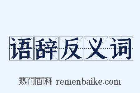 语辞反义词是什么意思的图片